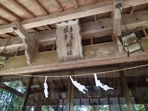 多気坂本神社の建物その他