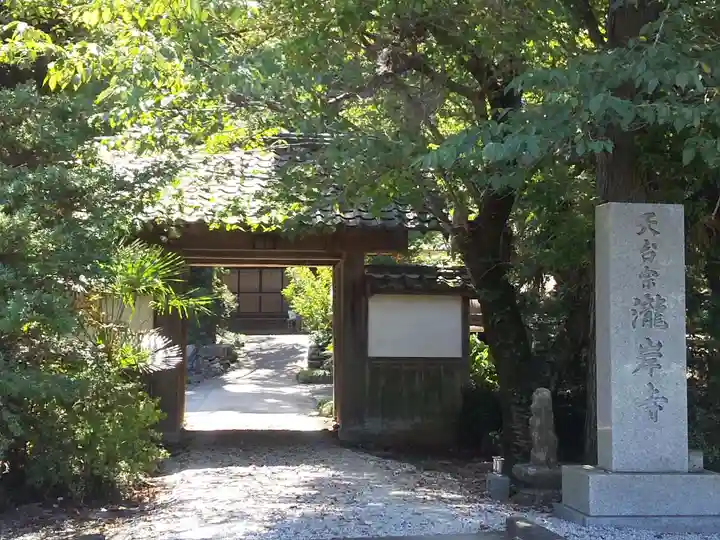 瀧岸寺の山門・神門