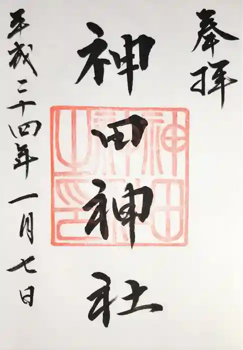 神田神社（神田明神）の御朱印