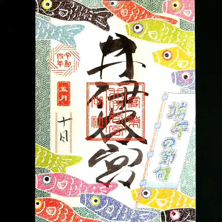 井伊谷宮の御朱印