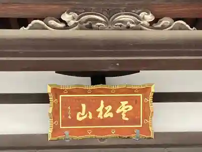 鶴満寺の本殿・本堂