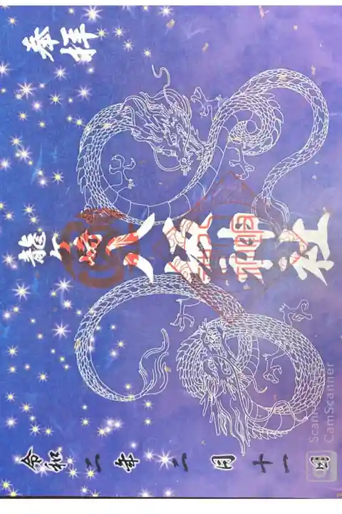 龍ヶ崎八坂神社にて
2月龍神様御朱印