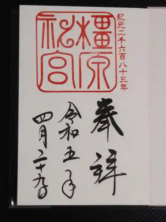 橿原神宮の御朱印