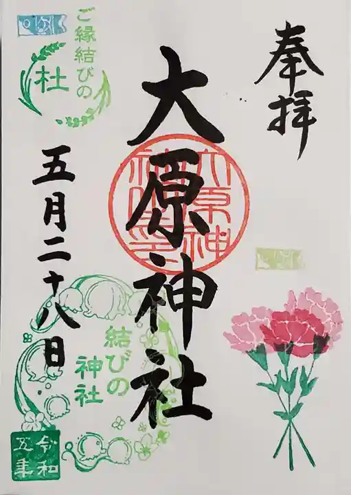 大宮・大原神社の御朱印