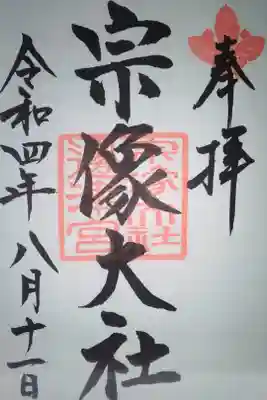 宗像大社邊津宮直書き御朱印
