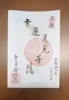 松花堂 泰勝寺の御朱印