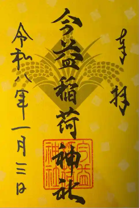 今益稲荷神社(福岡県)