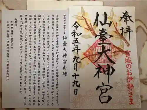 仙台大神宮の御朱印
