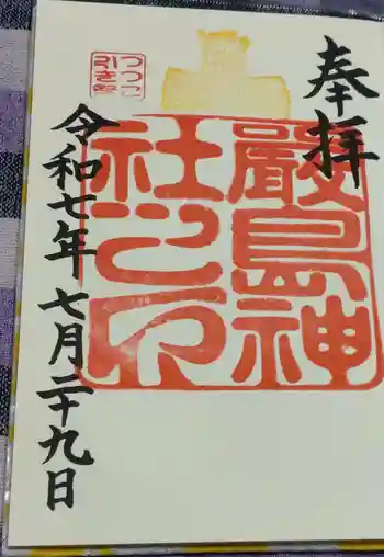 厳島神社の御朱印 2025年07月