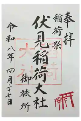 伏見稲荷大社御旅所の御朱印