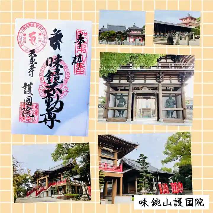 味鏡山 護國院の御朱印