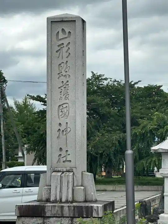 山形縣護國神社(山形県)