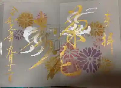 菊参り御朱印