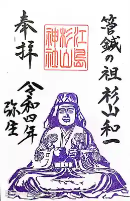 江島杉山神社の御朱印