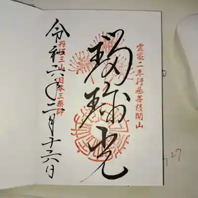 今日頂いた３１６枚目の御朱印です。