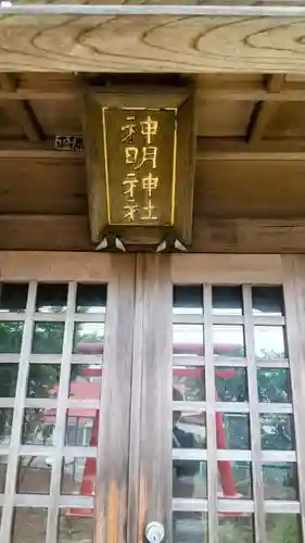 神明神社(茨城県)