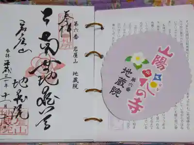 地蔵院の御朱印