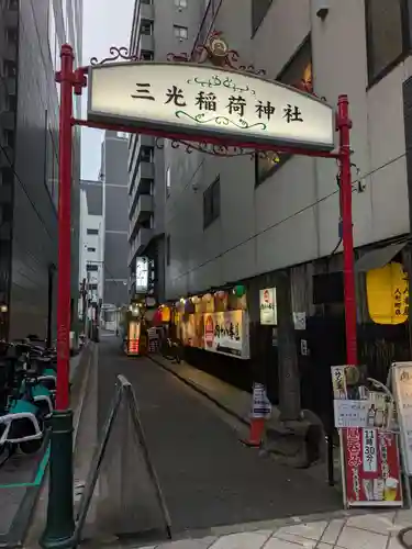 三光稲荷神社(東京都)
