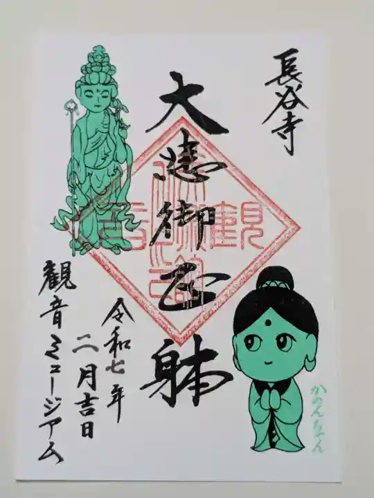 長谷寺の御朱印
