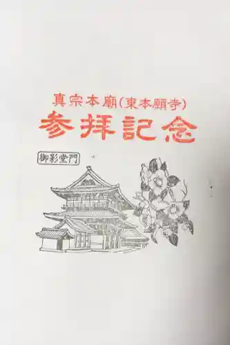 東本願寺（真宗本廟）の{uncategorized: "未分類", other: "その他", undefined: "問題あり", building: "その他建物", grave: "お墓", sacred_gate: "鳥居", guardian: "狛犬", statue: "像", buddha: "仏像", history: "歴史", nature: "自然", garden: "庭園", animal: "動物", pagoda: "塔", temizu: "手水舎", mountain_gate: "山門・神門", sanctuary: "本殿・本堂", subordinate: "末社・摂社", art: "芸術", scenery: "景色", jizo: "地蔵", ema: "絵馬", goshuin: "御朱印", omikuji: "おみくじ", items: "授与品その他", amulet: "お守り", goshuincho: "御朱印帳", eats: "食事", festival: "お祭り", votive_dance: "神楽", shichigosan: "七五三参", wedding: "結婚式", experience: "体験その他", initially: "初詣", around: "周辺", anti_infection: "感染症対策"}