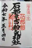 石都々古和気神社の御朱印