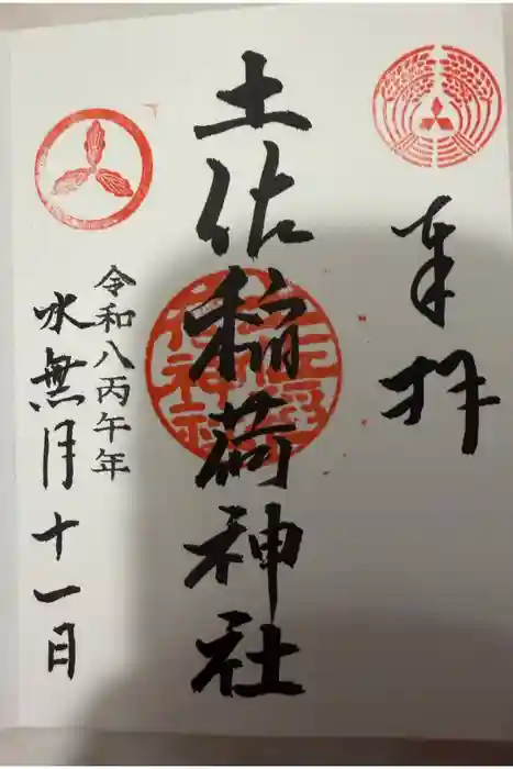 土佐稲荷神社の御朱印