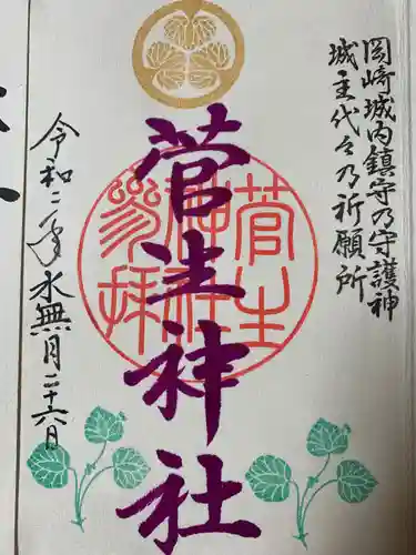 菅生神社の御朱印