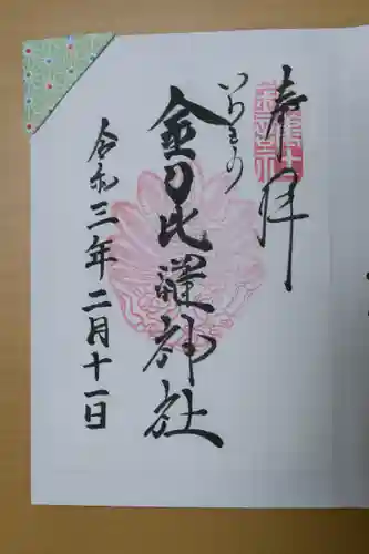 金刀比羅神社の御朱印