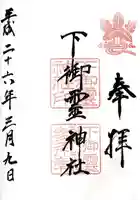 下御霊神社の御朱印