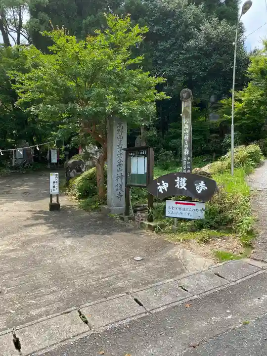 神護寺の山門・神門