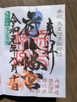 府八幡宮の御朱印