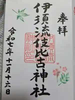 伊須流岐比古神社の御朱印