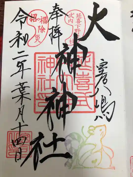 大神神社の御朱印