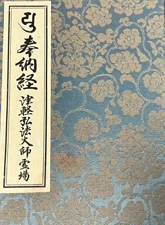 久渡寺(青森県)