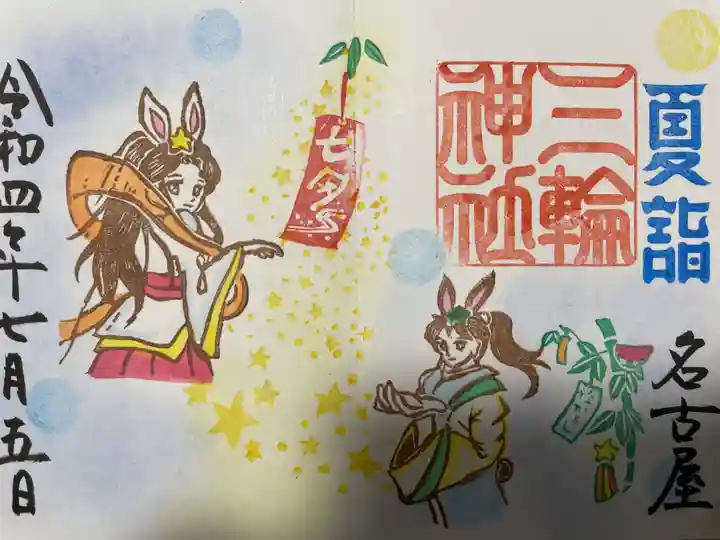 三輪神社の御朱印