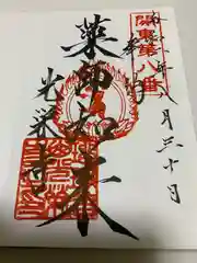 光榮寺の御朱印