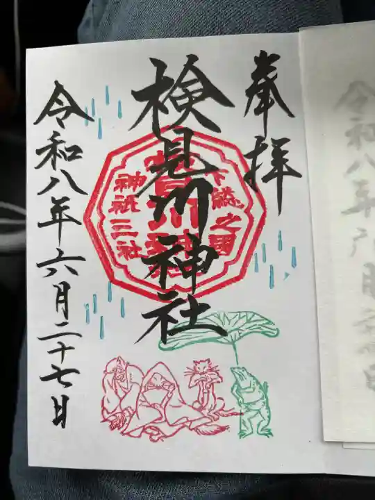 検見川神社の御朱印