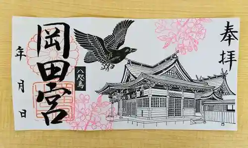 岡田神社の御朱印