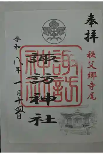 諏訪神社の御朱印 2026年01月