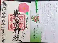 豊景神社の御朱印