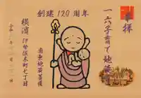 一六子育地蔵尊の御朱印