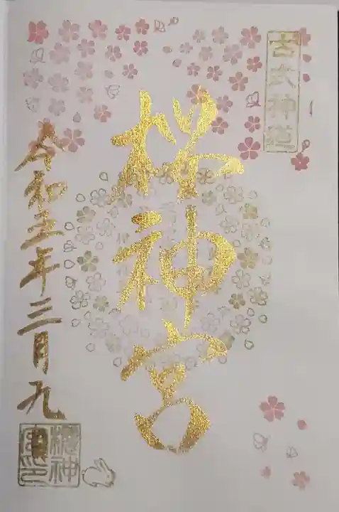 桜神宮の御朱印