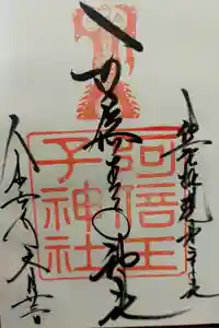 安倍晴明神社（阿倍王子神社境外末社）の御朱印