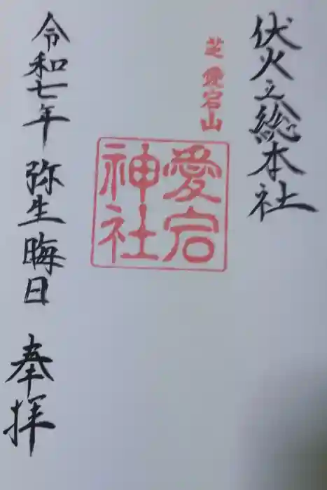 愛宕神社の御朱印