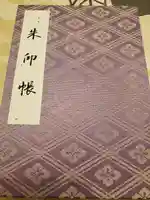 伊勢神宮外宮(豊受大神宮)の御朱印帳