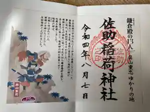 佐助稲荷神社の御朱印 2022年01月01日(土)〜(2022年08月12日(金) 08時58分16秒投稿)