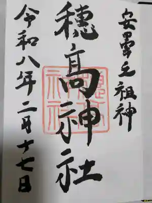 穂高神社本宮の御朱印