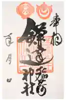 鎌達稲荷神社の御朱印