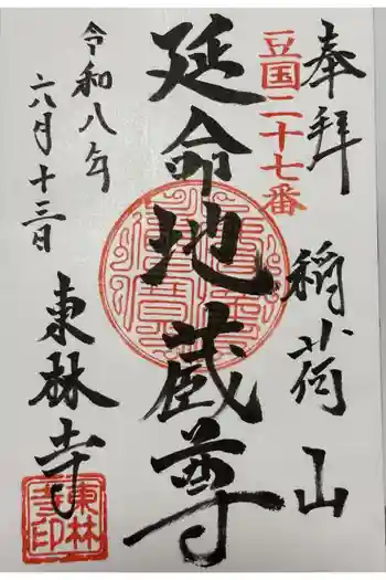 東林寺の御朱印 2026年06月