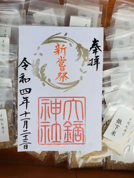 大鏑神社の御朱印